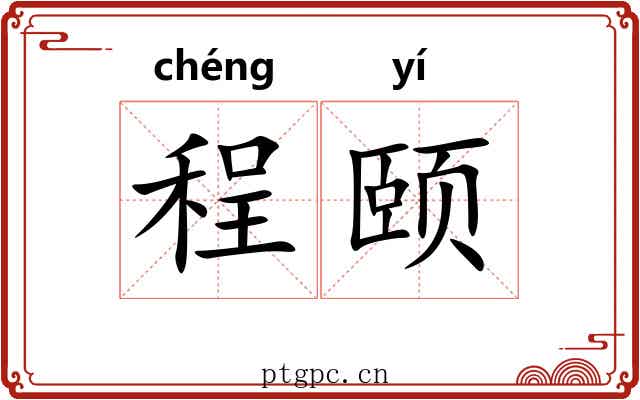 程颐