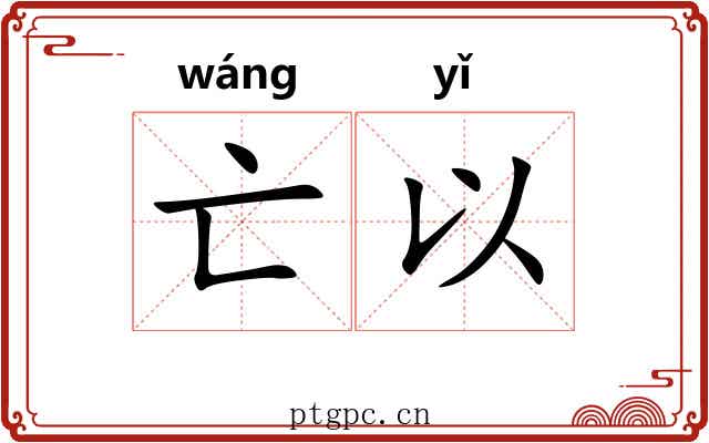 亡以 亡以