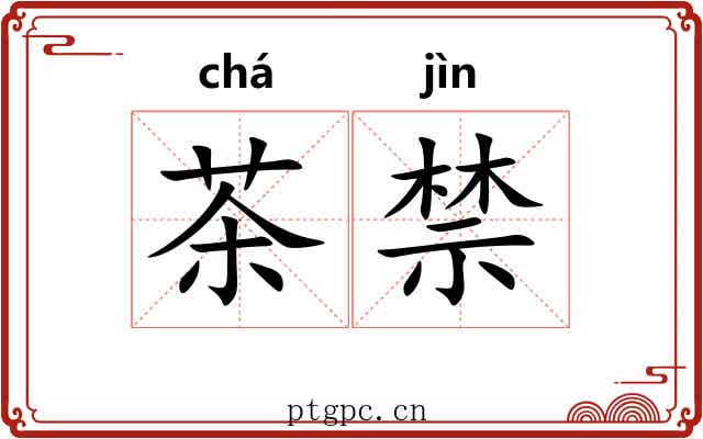茶禁 茶禁
