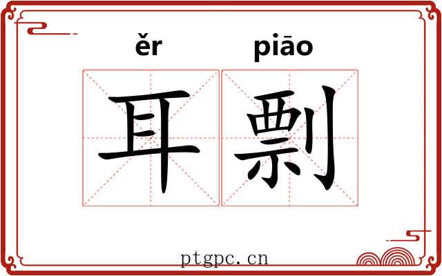 耳剽