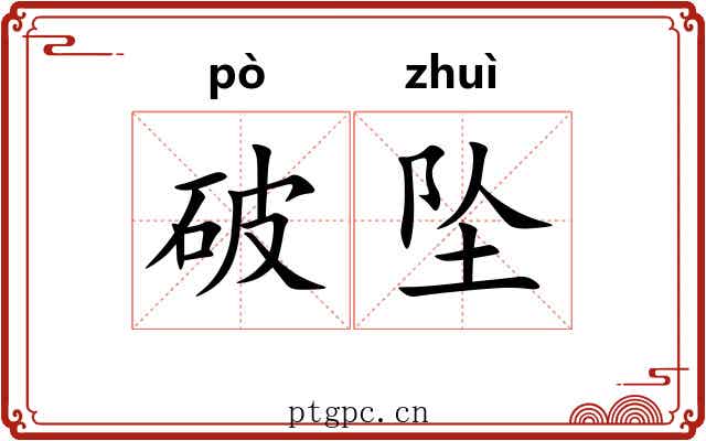 破坠 破坠