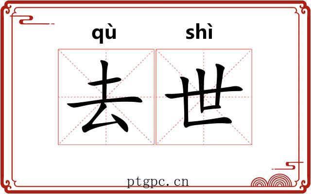 去世