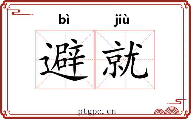 避就 避就
