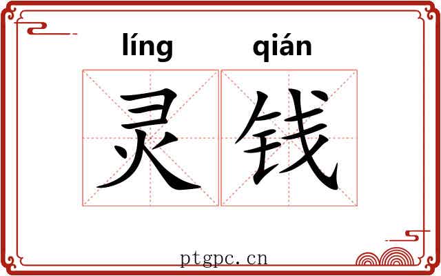 灵钱