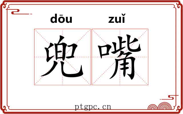 兜嘴