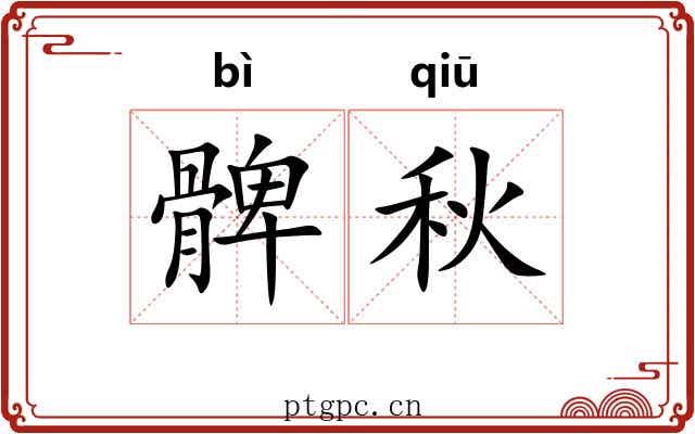 髀秋