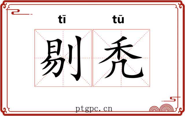 剔秃