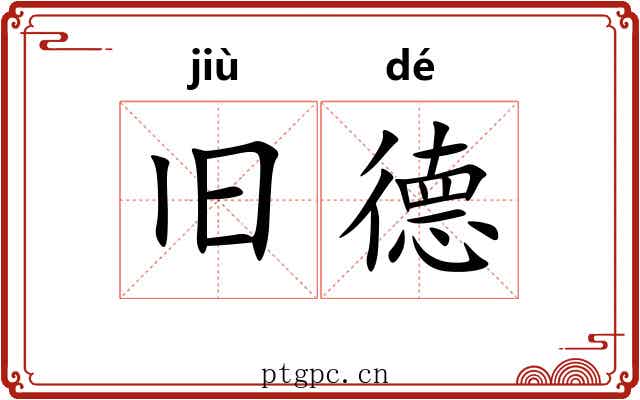 旧德