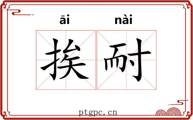 挨耐
