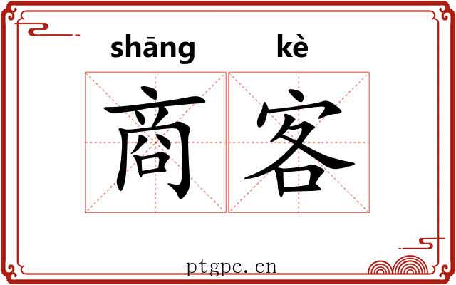 商客 商客