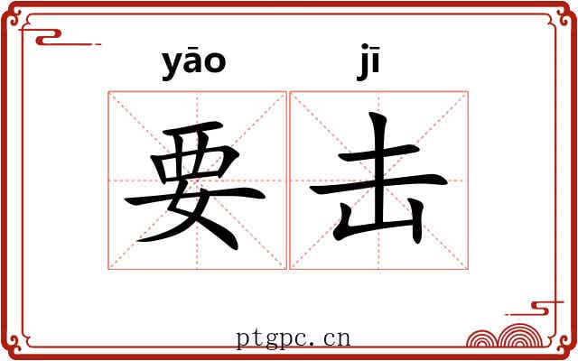 要击