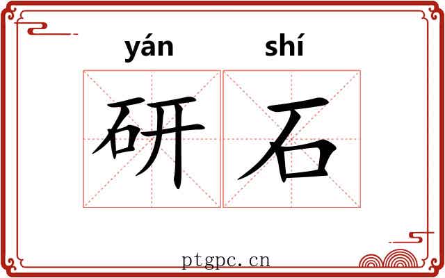 研石 研石