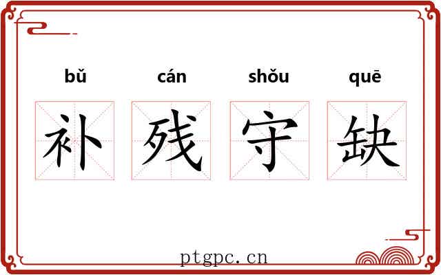 补残守缺 补残守缺