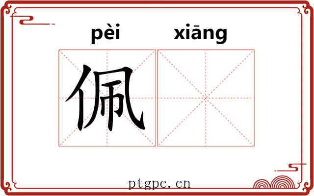 佩𬙋