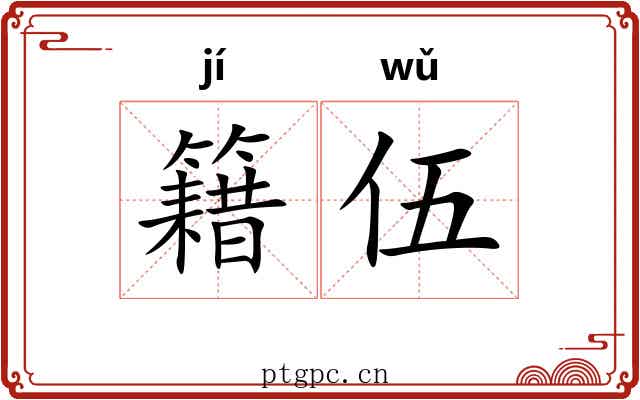 籍伍