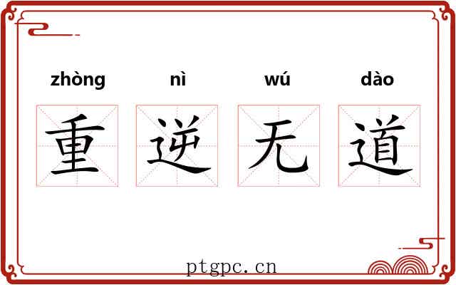 重逆无道