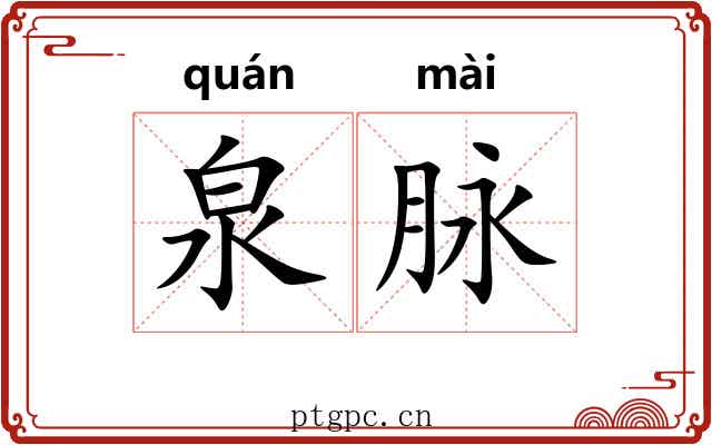 泉脉
