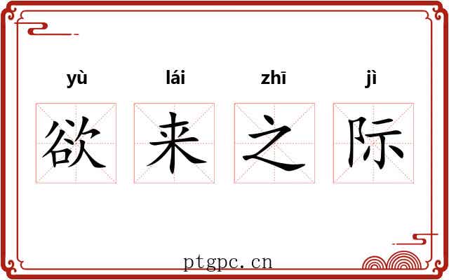 欲来之际 欲来之际