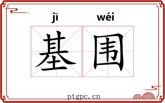 基围