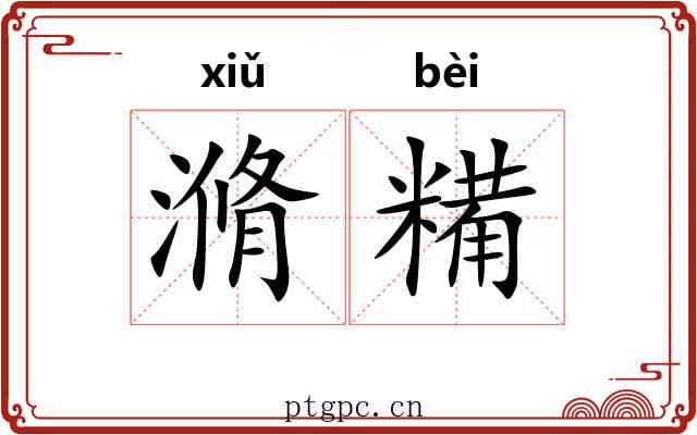 滫糒