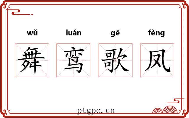 舞鸾歌凤 舞鸾歌凤