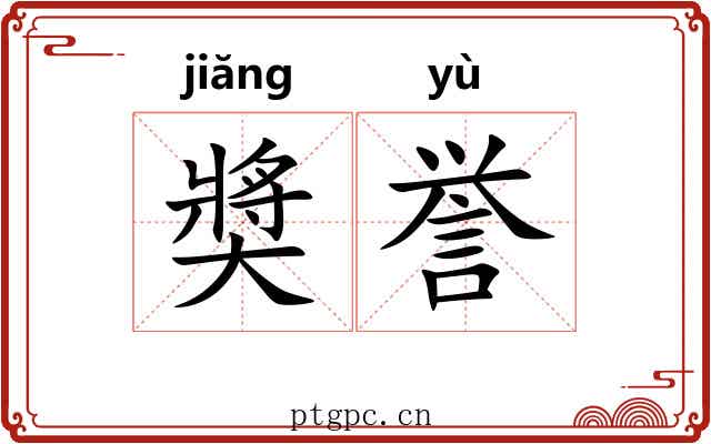 奬誉 奬誉