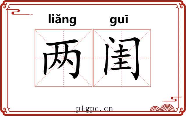 两闺
