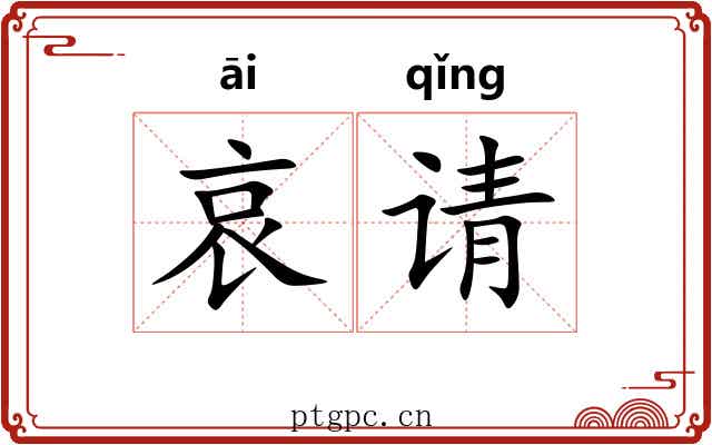 哀请