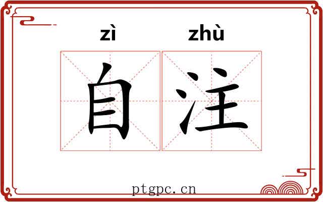 自注 自注