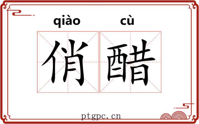 俏醋