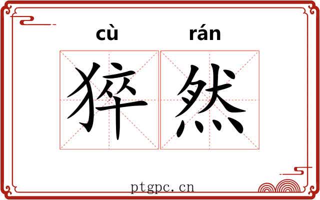 猝然 猝然