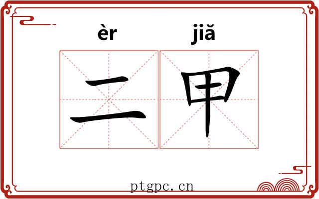 二甲 二甲