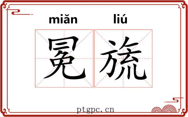 冕旒 冕旒