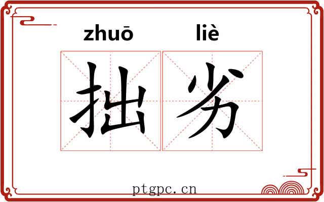 拙劣
