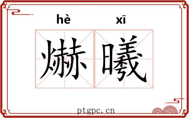 爀曦