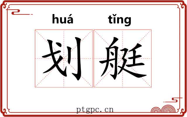划艇