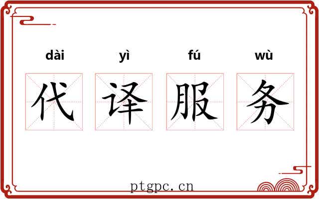 代译服务 代译服务
