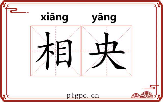 相央