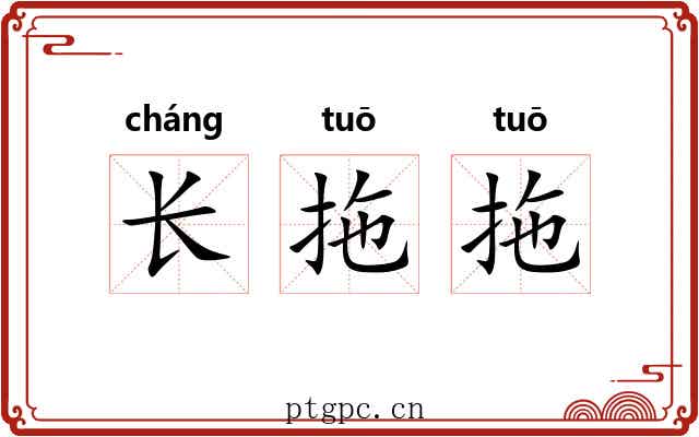 长拖拖