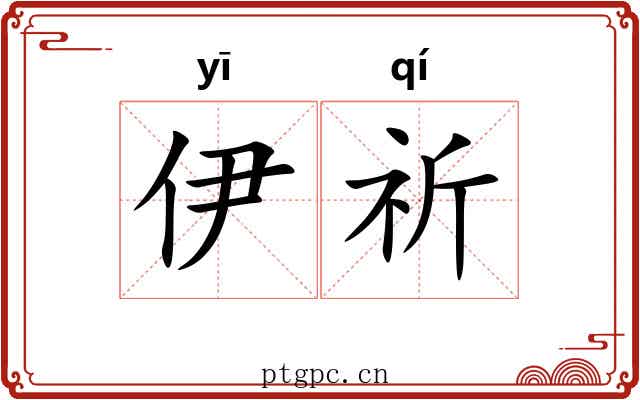 伊祈