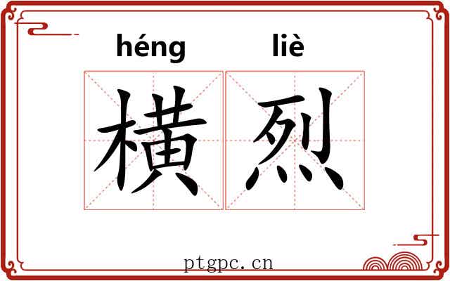 横烈