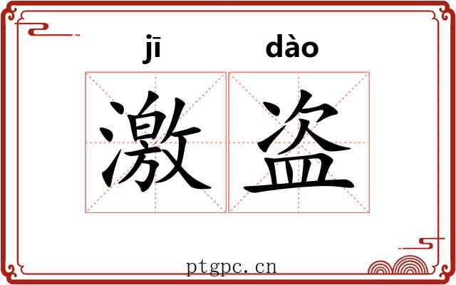 激盗
