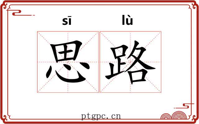 思路