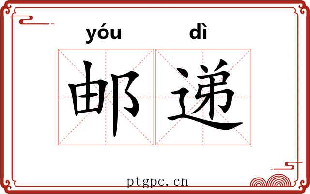 邮递