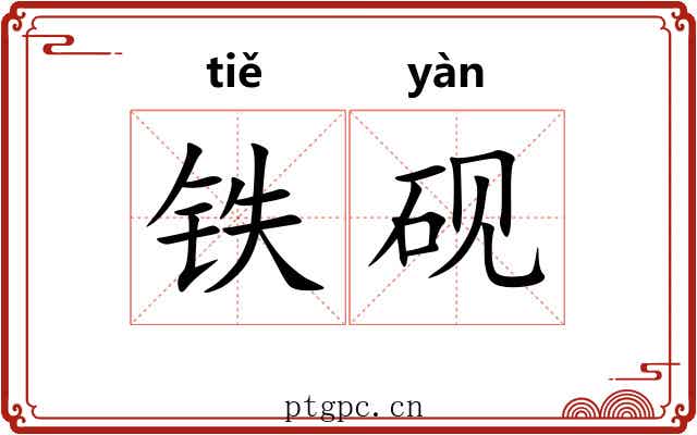 铁砚
