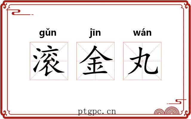 滚金丸