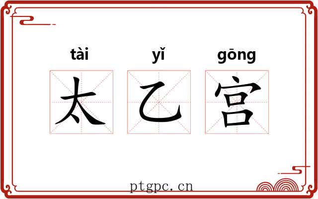 太乙宫 太乙宫