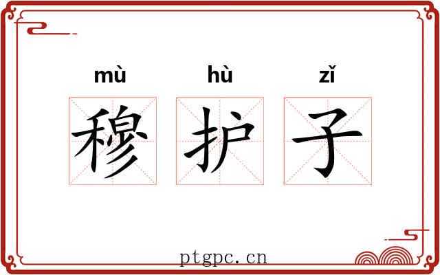 穆护子