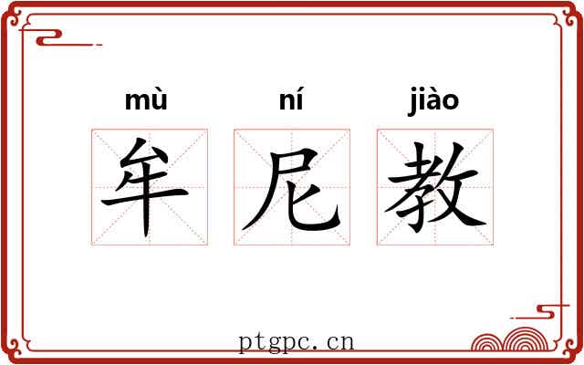 牟尼教