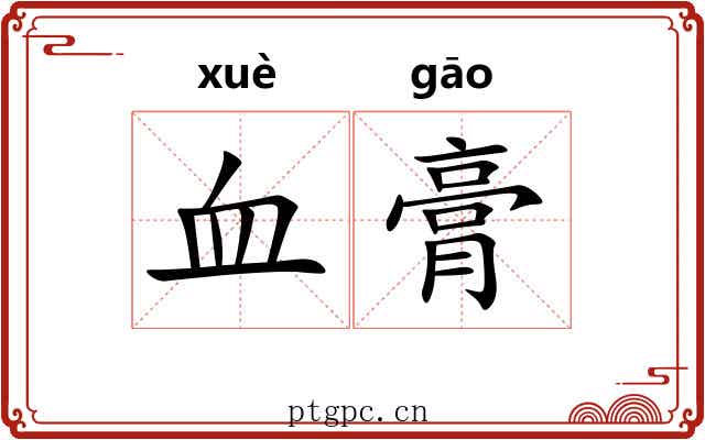 血膏 血膏